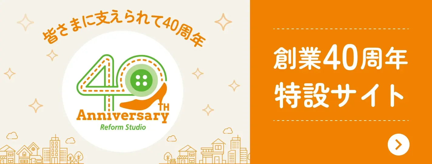 創業40周年 特設サイト