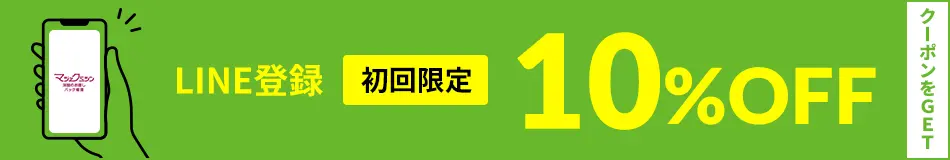 メルマガ登録クーポンLINE登録初回限定10%OFFのクーポンをGET