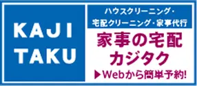 家事の宅配カジタク