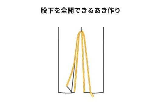 股下を全開できるあき作り