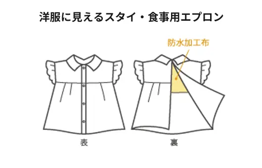 洋服に見えるスタイ・食事用エプロン