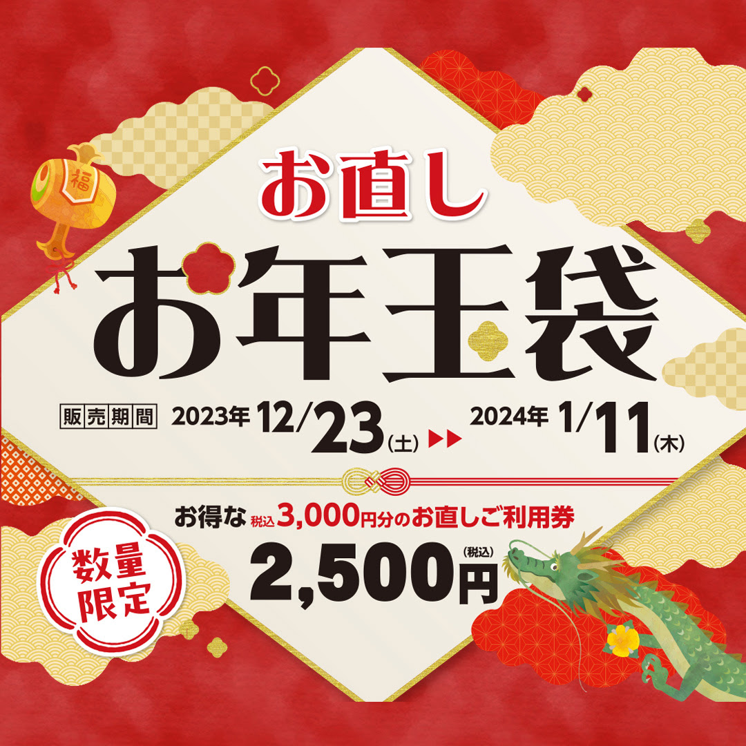 お得にお直し！】お直しお年玉袋 - マジックミシン｜洋服のお直し
