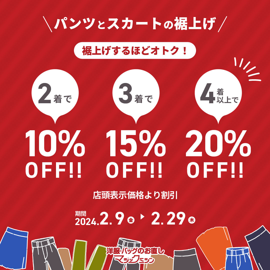 公式LINE】洋服のお直しが最大20％OFFクーポンを期間限定で配布中