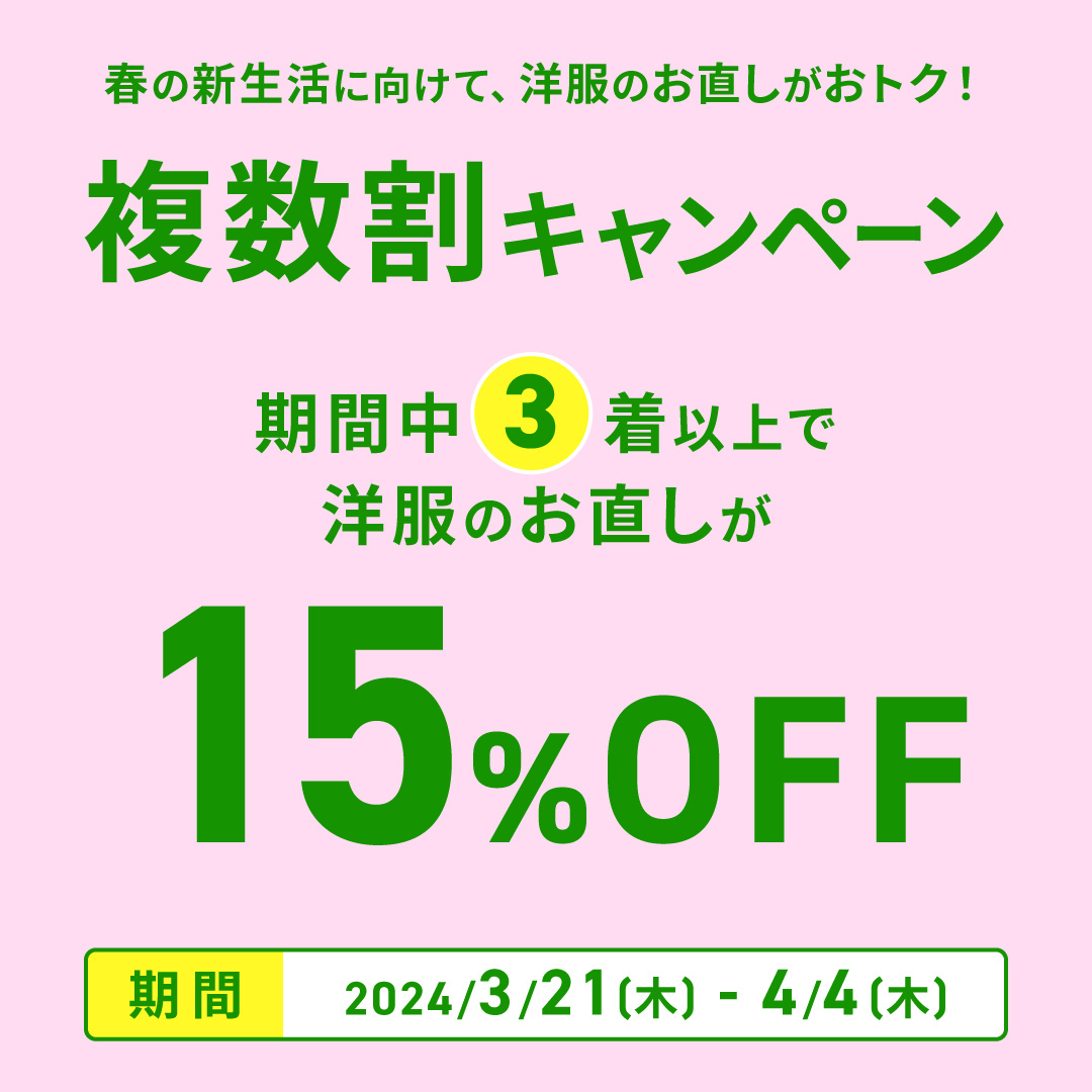 かおりん　フォロー割 3着以上で洋服のお直しが15％OFFになる複数割キャンペーン開催