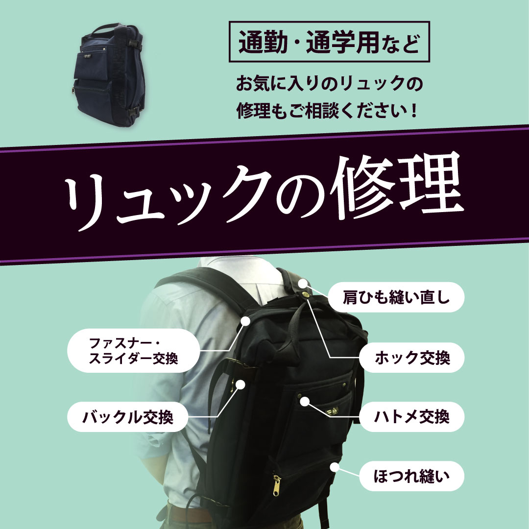 リュックの修理承ります！ - マジックミシン｜洋服のお直し・リフォーム
