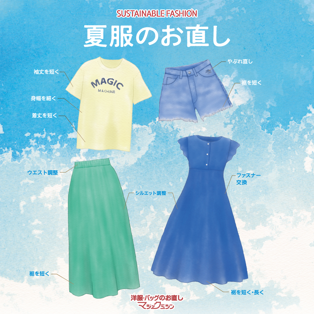 夏服のお直し承ります！ - マジックミシン｜洋服のお直し・リフォーム